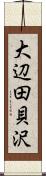 大辺田貝沢 Scroll