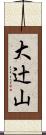 大辻山 Scroll