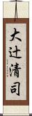 大辻清司 Scroll