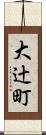 大辻町 Scroll