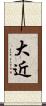 大近 Scroll
