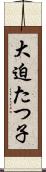 大迫たつ子 Scroll