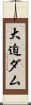 大迫ダム Scroll