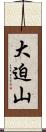 大迫山 Scroll