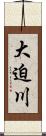 大迫川 Scroll