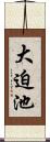 大迫池 Scroll