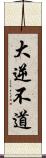 大逆不道 Scroll