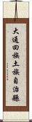 大通回族土族自治縣 Scroll