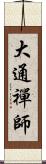 大通禪師 Scroll