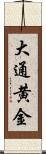 大通黄金 Scroll