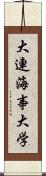 大連海事大学 Scroll