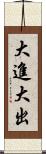 大進大出 Scroll