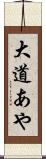 大道あや Scroll