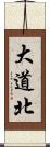 大道北 Scroll