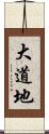 大道地 Scroll