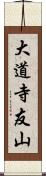 大道寺友山 Scroll