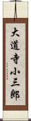 大道寺小三郎 Scroll
