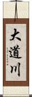 大道川 Scroll