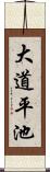 大道平池 Scroll