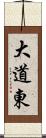 大道東 Scroll