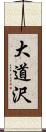 大道沢 Scroll