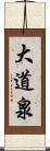 大道泉 Scroll