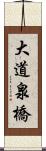 大道泉橋 Scroll