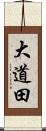 大道田 Scroll