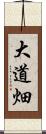 大道畑 Scroll