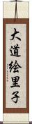大道絵里子 Scroll