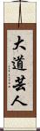 大道芸人 Scroll