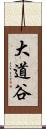大道谷 Scroll