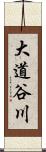 大道谷川 Scroll