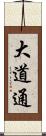 大道通 Scroll