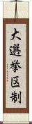 大選挙区制 Scroll