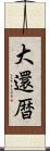 大還暦 Scroll