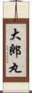 大郎丸 Scroll