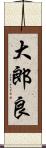 大郎良 Scroll