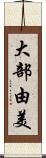 大部由美 Scroll