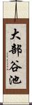 大部谷池 Scroll