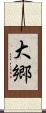 大郷 Scroll