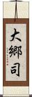 大郷司 Scroll