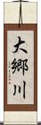 大郷川 Scroll