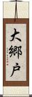 大郷戸 Scroll