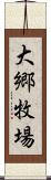 大郷牧場 Scroll