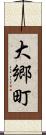 大郷町 Scroll