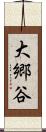 大郷谷 Scroll