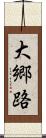 大郷路 Scroll