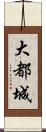 大都城 Scroll