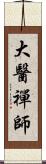 大醫禪師 Scroll